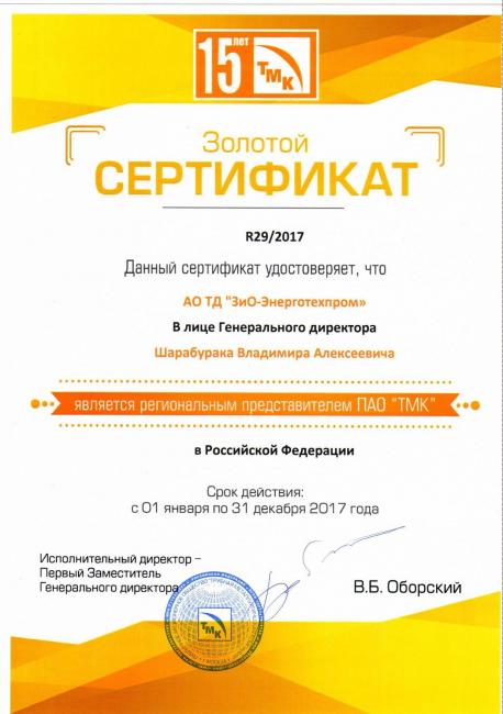 Сертификат 2017